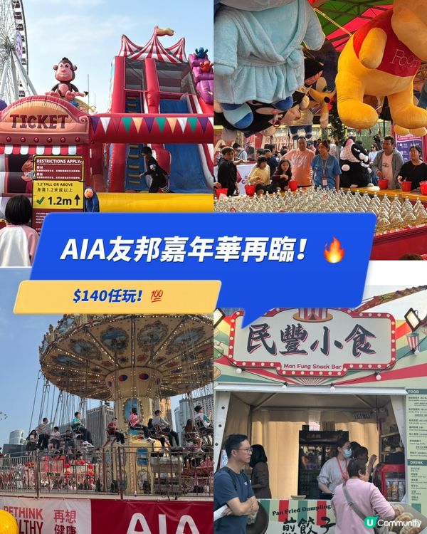 AIA友邦嘉年華再臨！🔥 $140任玩！💯