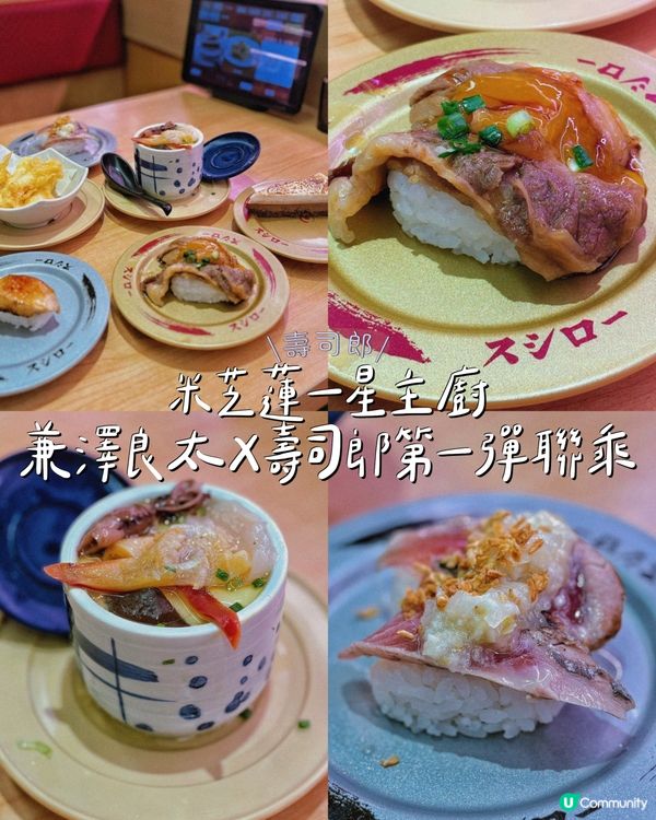 米芝蓮一星主廚兼澤良太X壽司郎第一彈聯乘