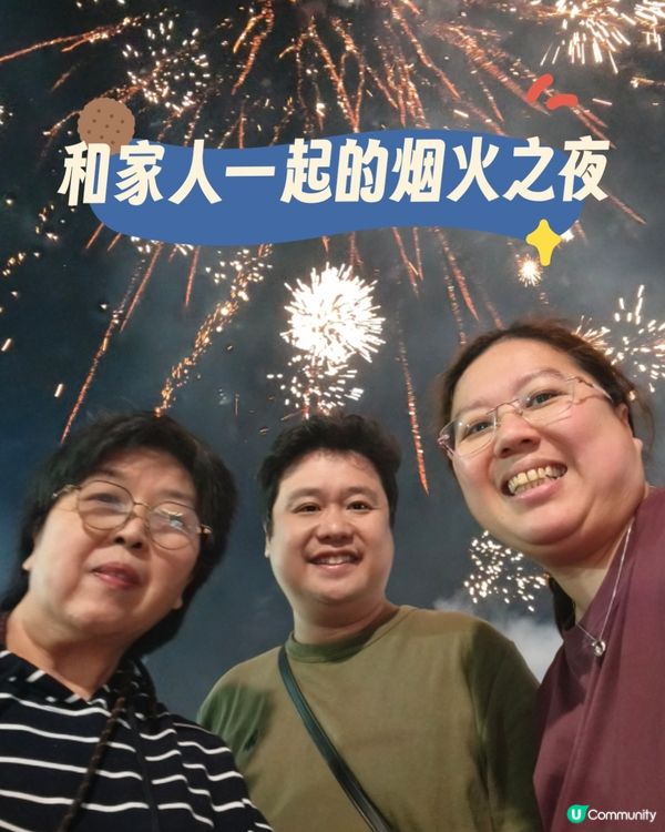 柑普茶香，煙花璀璨，一天之內的圓滿