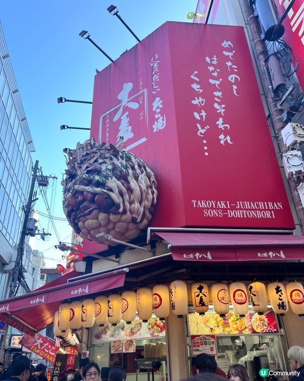 大阪道頓堀章魚燒 - 十八番