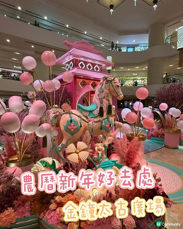 ［新年好去處］太古廣場迴旋木馬新年佈置