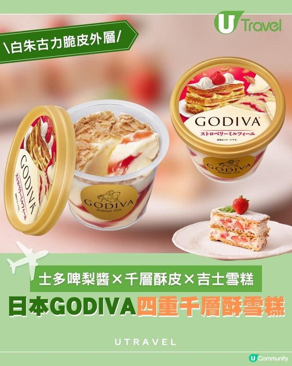 日本GODIVA新作登場 四重千層酥雪糕                                     