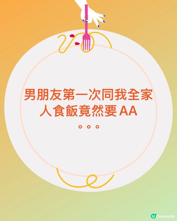【崩潰】男朋友第一次同我全家人食飯竟然要AA