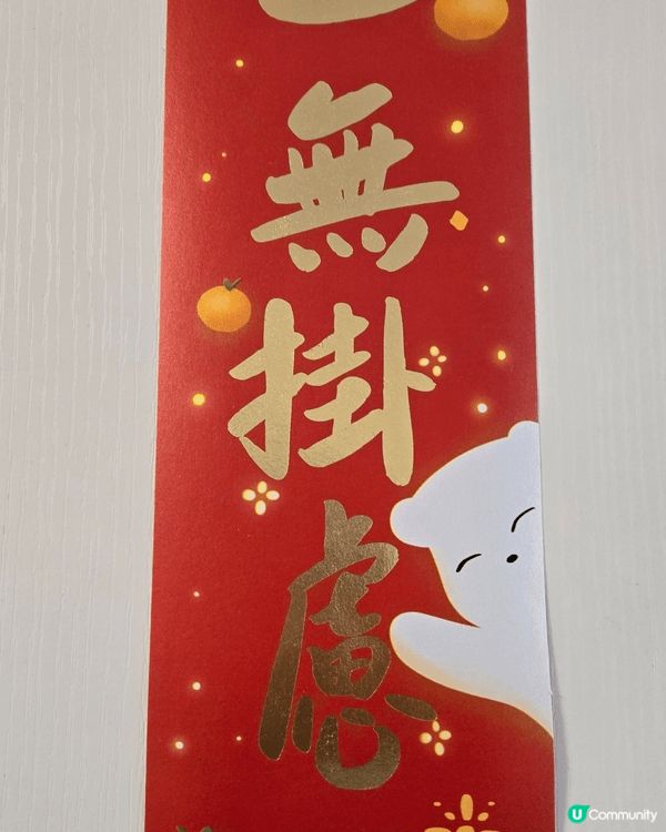 賀年揮長，馬年無憂無慮