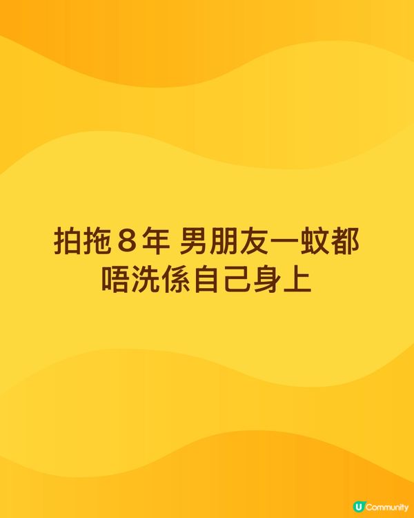拍拖8年男朋友一蚊都唔洗係自己身上