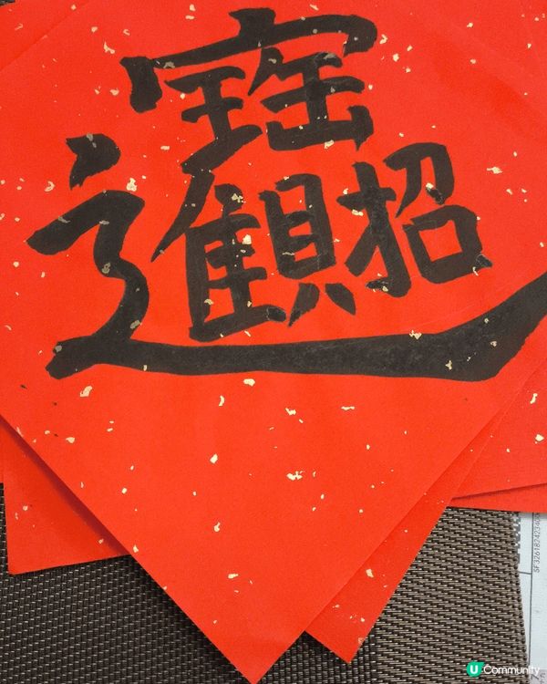 2026馬年， 與小朋友一同寫揮春， 一夜暴富，招財進寶，希...