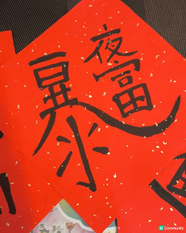 2026馬年， 與小朋友一同寫揮春， 一夜暴富，招財進寶，希...