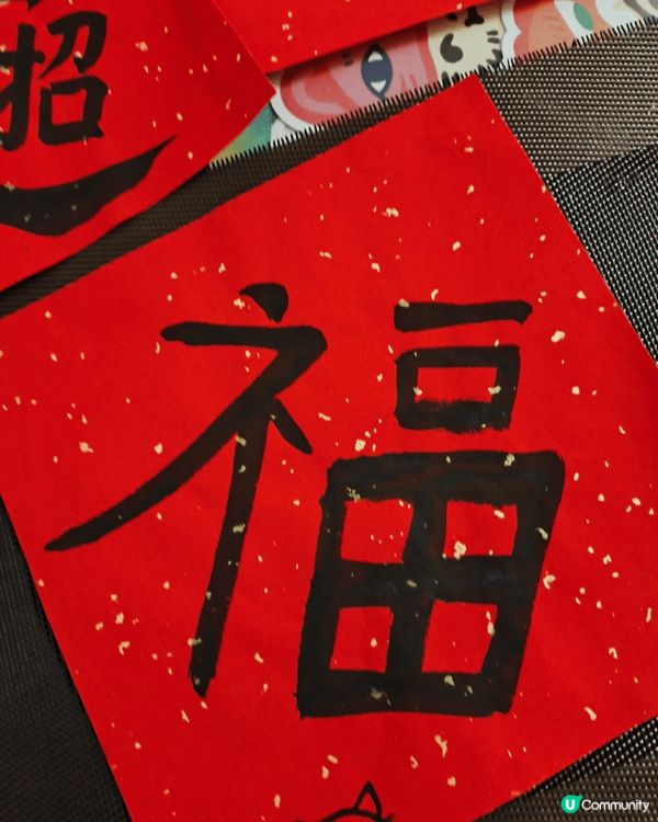 2026馬年， 與小朋友一同寫揮春， 一夜暴富，招財進寶，希...
