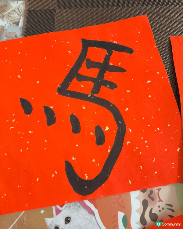 2026馬年， 與小朋友一同寫揮春， 一夜暴富，招財進寶，希...