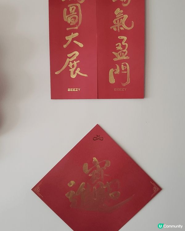 家中揮春