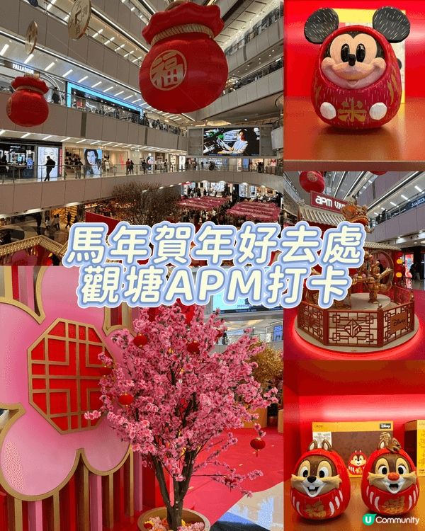 今年農曆新年是馬年 🎊🐎,同家人去到觀塘 APM 打卡,現場...