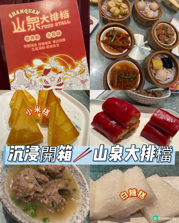 🥢【山泉大排檔】🥢