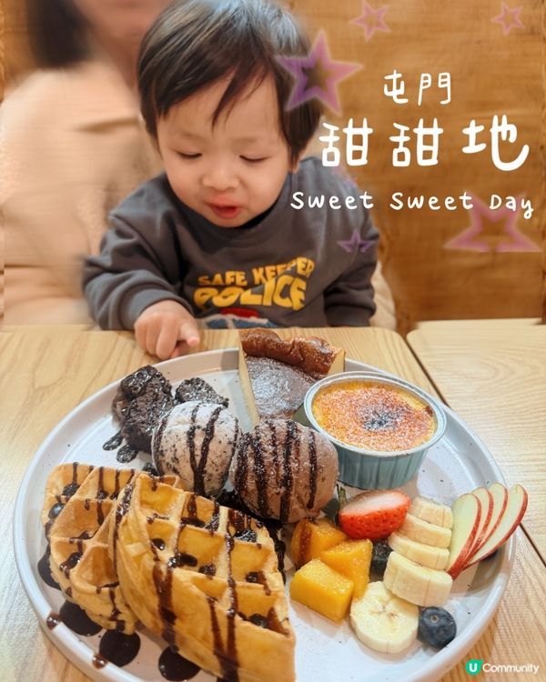 屯門甜甜地 Sweet Sweet Day 