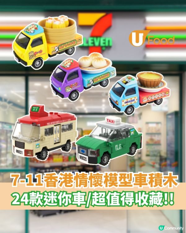 7-11香港情懷模型車積木  24款迷你車/超值得收藏!!                                    