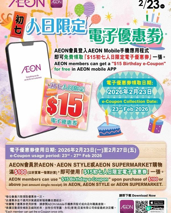 著數情報：Aeon 派$15！拎咗先再慢慢用！