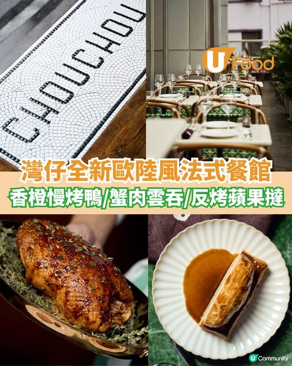   灣仔全新歐陸風法式餐館  香橙慢烤鴨/蟹肉雲吞/反烤蘋果撻                                    