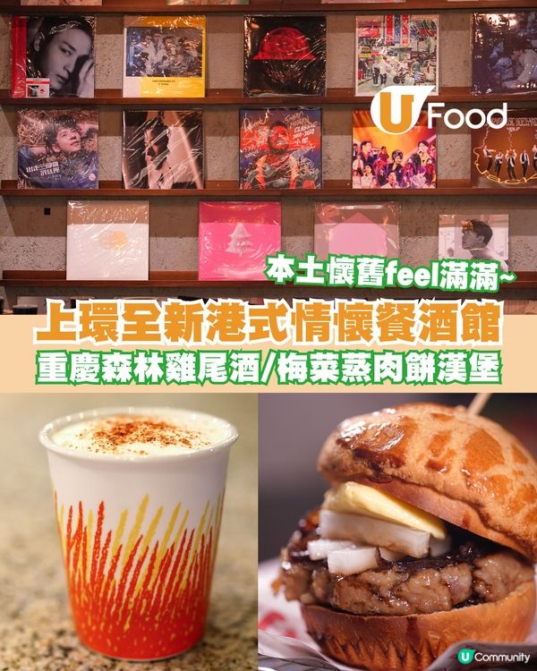 上環全新港式情懷餐酒館 重慶森林雞尾酒/梅菜蒸肉餅漢堡/蒜油五花叉燒                                    
