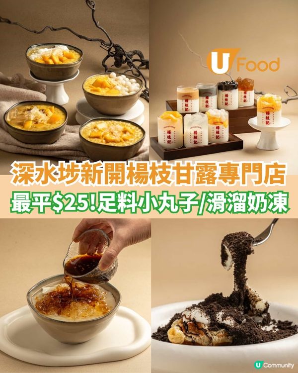 深水埗新開楊枝甘露專門店 最平$25！足料小丸子/滑溜奶凍