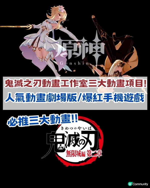 鬼滅之刃動畫工作室三大項目官宣！爆紅動畫劇場版續作/人氣手機遊戲動畫化