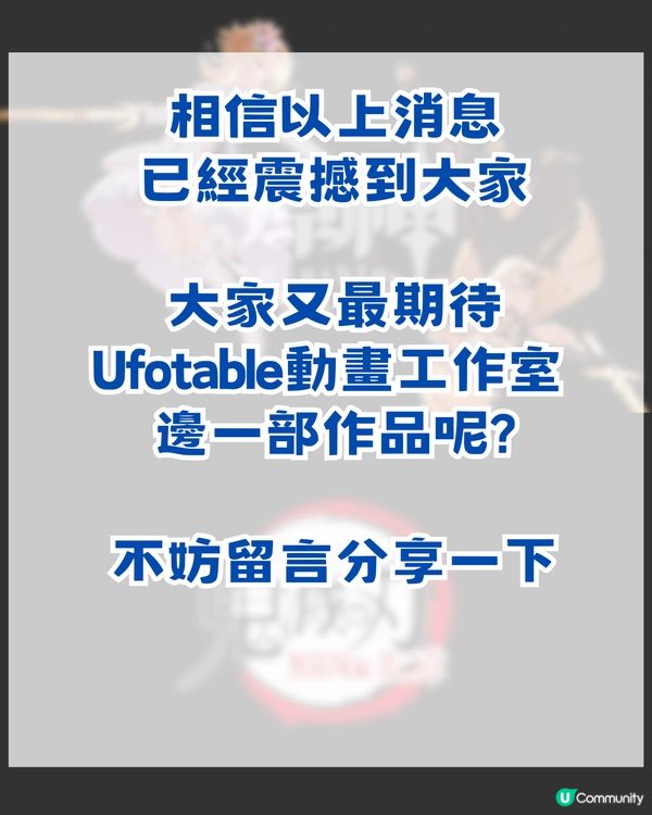 鬼滅之刃動畫工作室三大項目官宣！爆紅動畫劇場版續作/人氣手機遊戲動畫化