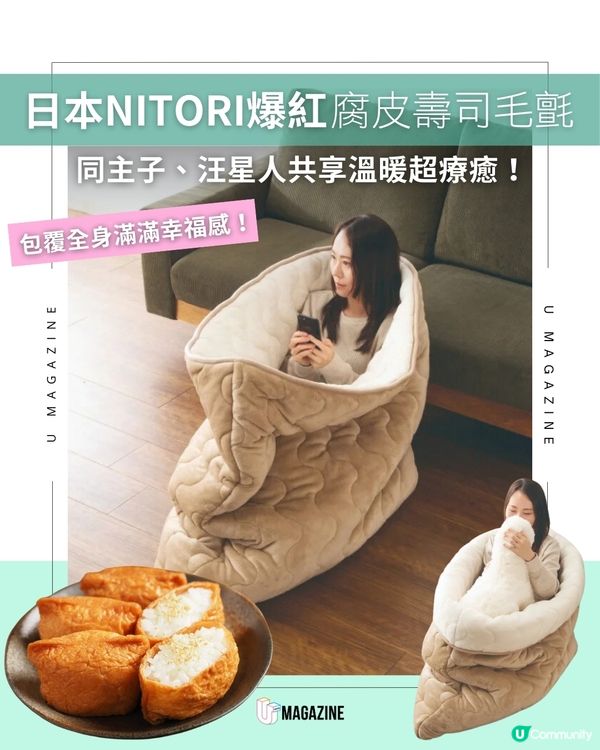 日本NITORI爆紅腐皮壽司毛氈 與主子汪星人共享溫暖                                    