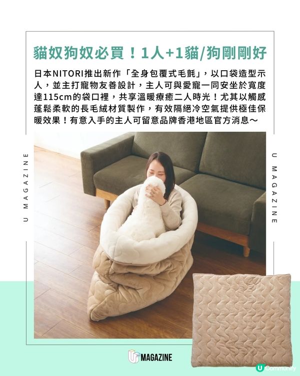 日本NITORI爆紅腐皮壽司毛氈 與主子汪星人共享溫暖                                    