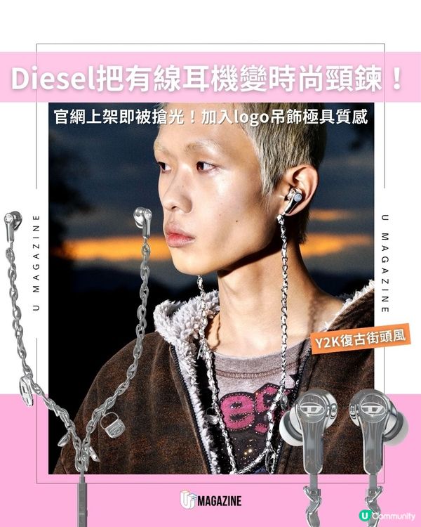 Diesel把有線耳機變時尚頸鍊！官網上架即被搶光！加入logo吊飾極具質感                                    