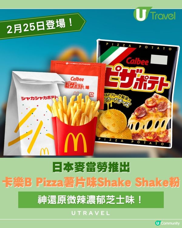 日本麥當勞聯乘Calbee！Pizza薯片味Shake Shake薯條2月25日邪惡登場                                     