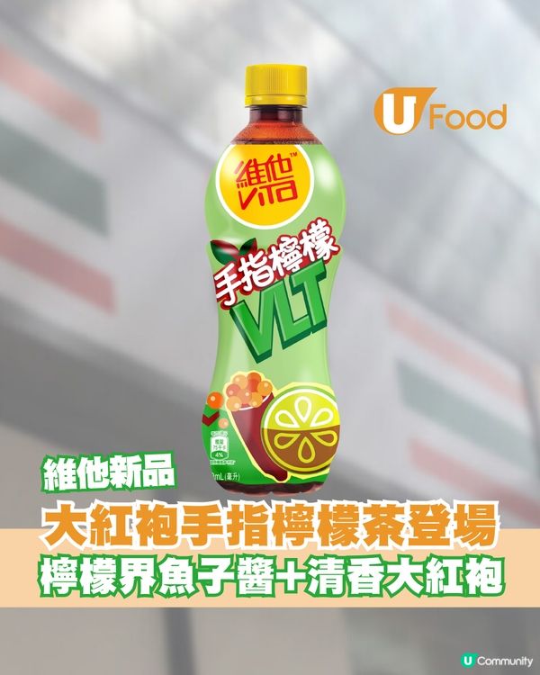維他新品大紅袍手指檸檬茶登場！