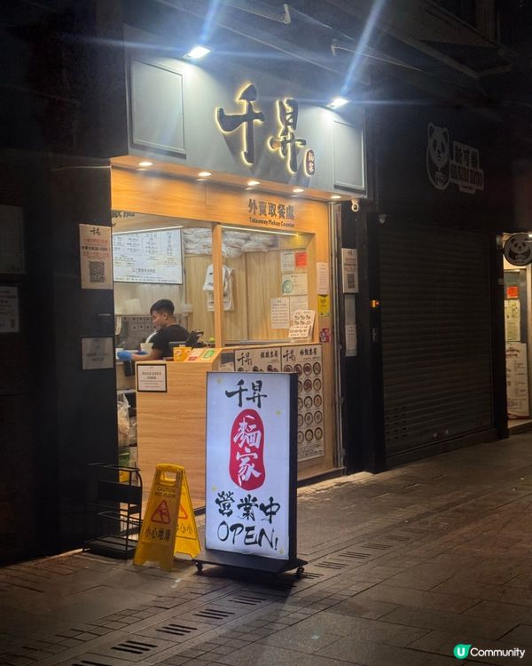 抵食牛雜河@千昇面家