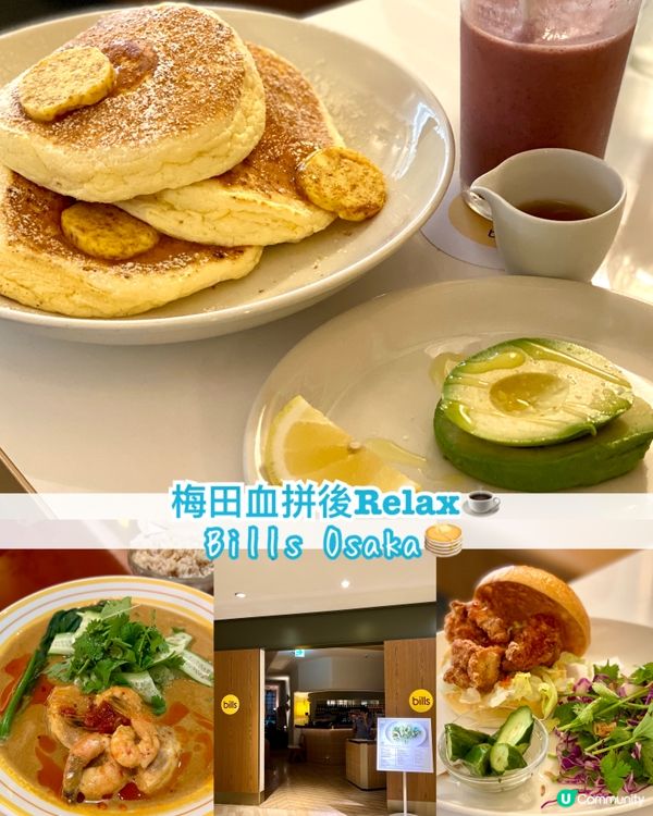 『日本』梅田血拼後relax☕️｜Bills Osaka🥞