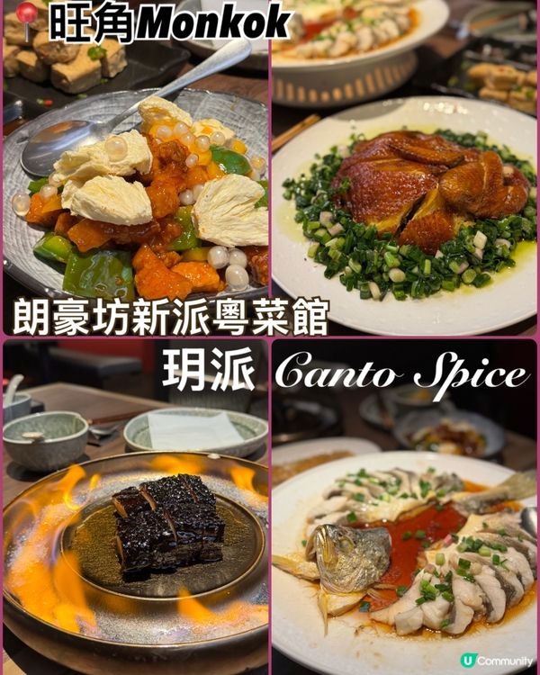 朗豪坊新派粵菜餐廳|玥派 Canto Spice🤩✨