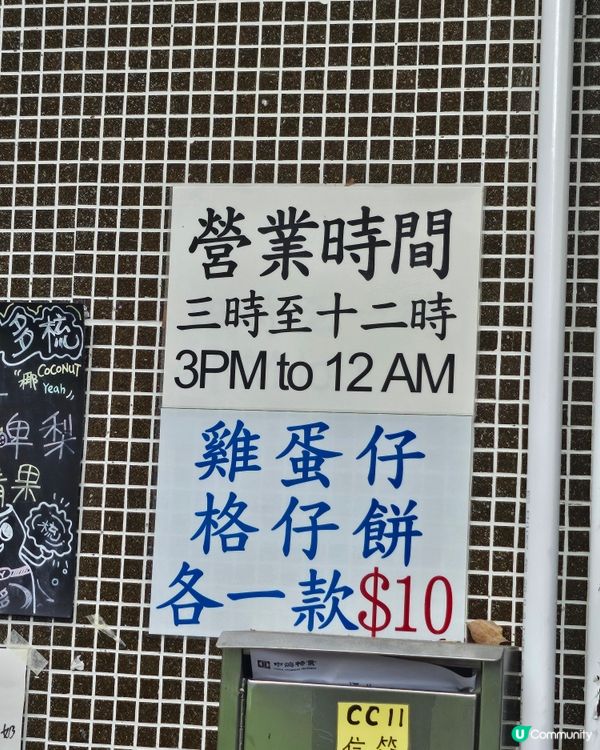 南山邨必食🤤 格仔餅😋 $10抵到爛！