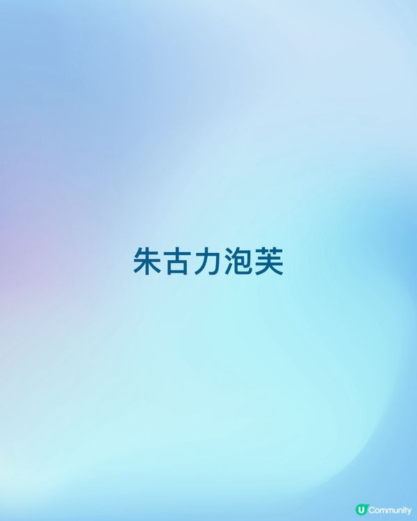 自己製作的朱古力泡芙真係特別開心，特別好味😋