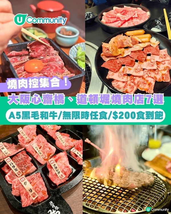【大阪美食2026】心齋橋、道頓堀燒肉店7選！🥩A5黑毛和牛/無限時任食/$200食到飽