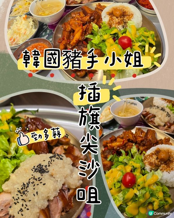 韓國豬手小姐殺到！🐷🍖