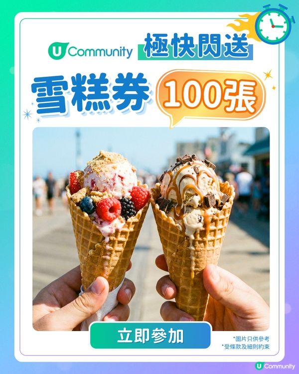 【極快閃】U Community社群送雪糕券100張！