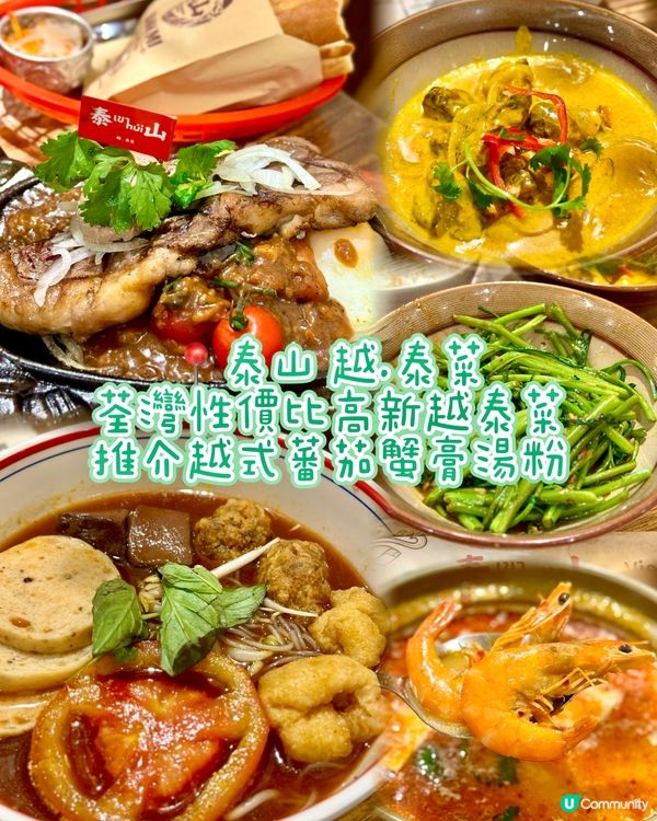 荃灣性價比高新越泰菜 推介越式蕃茄蟹膏湯粉