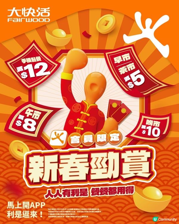 著數情報：大快活APP 🧧 會員限定新春利是！