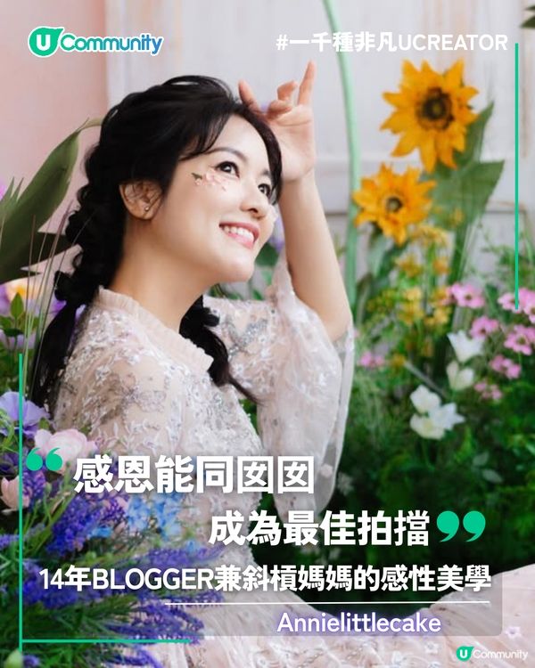一千種非凡U Creator｜感恩能同囡囡成為最佳拍擋  14年blogger兼斜槓媽媽的感性美學                                    