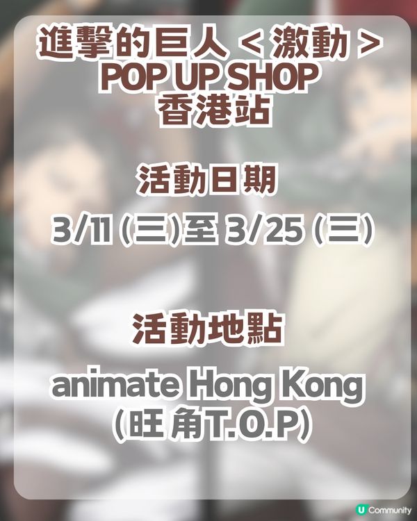 進擊的巨人激動快閃店登陸香港！6大周邊推薦 + 2大活動全攻略 🗡️🔥