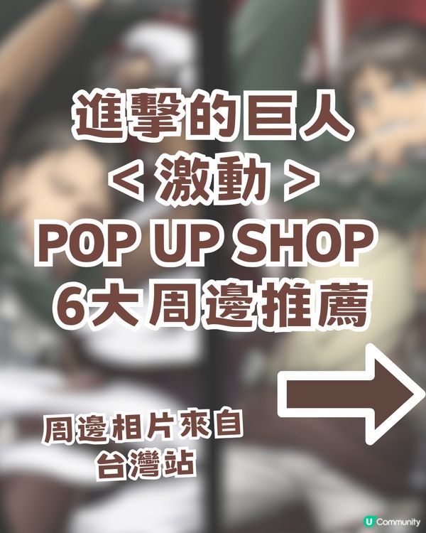 進擊的巨人激動快閃店登陸香港！6大周邊推薦 + 2大活動全攻略 🗡️🔥