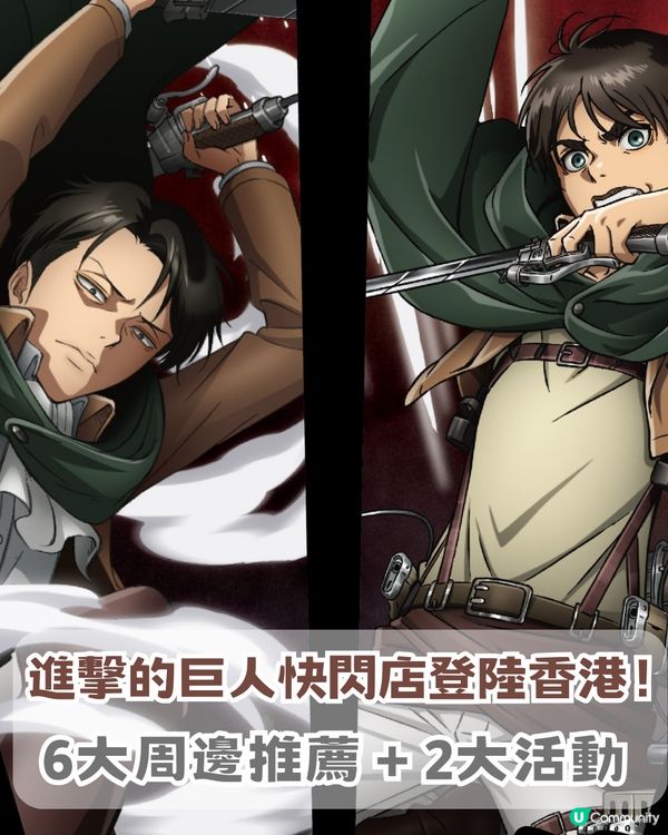 進擊的巨人激動快閃店登陸香港！6大周邊推薦 + 2大活動全攻略 🗡️🔥