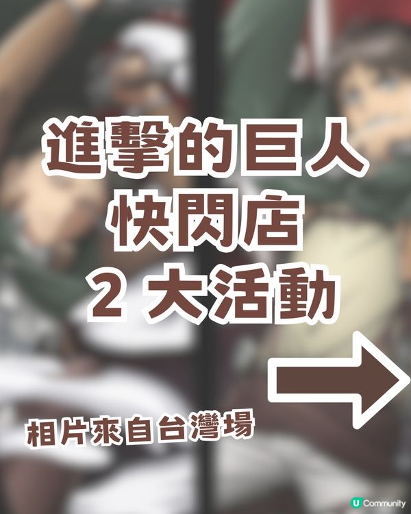 進擊的巨人激動快閃店登陸香港！6大周邊推薦 + 2大活動全攻略 🗡️🔥