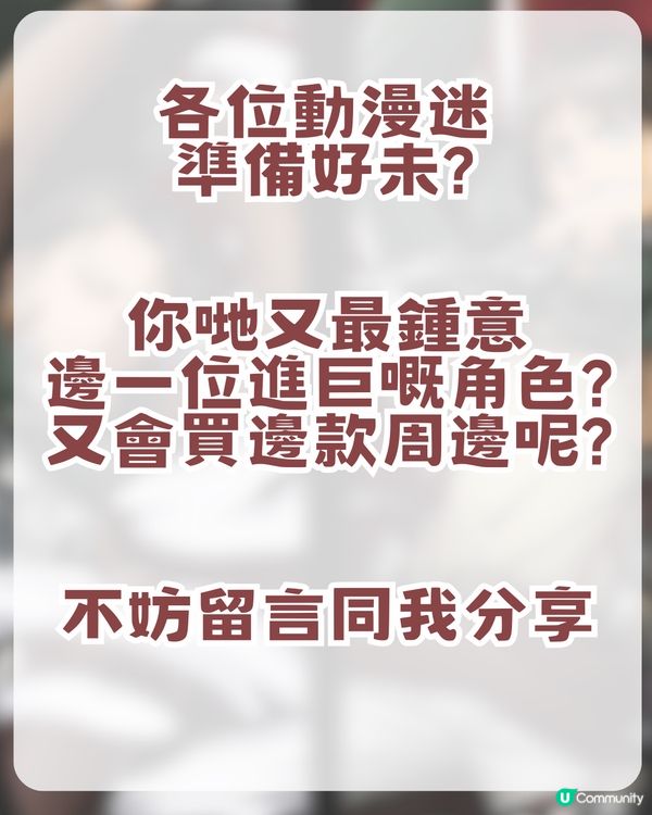 進擊的巨人激動快閃店登陸香港！6大周邊推薦 + 2大活動全攻略 🗡️🔥
