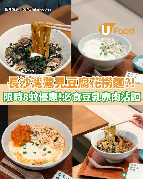 長沙灣驚見豆腐花撈麵  限時8蚊優惠！必食豆乳沾麵                                    