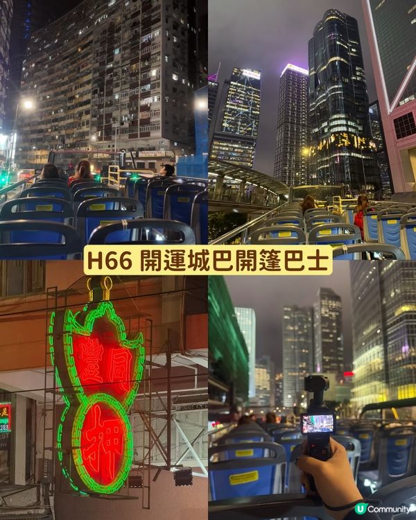 城巴開篷睇夜景🌃💰 ($168)