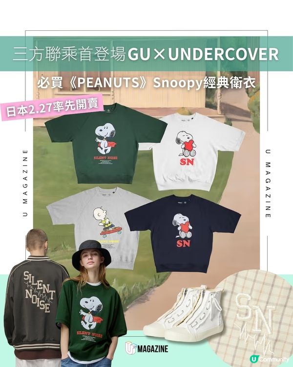 GU×UNDERCOVER聯乘第六回 首度攜手《PEANUTS》展開三方聯乘                                    