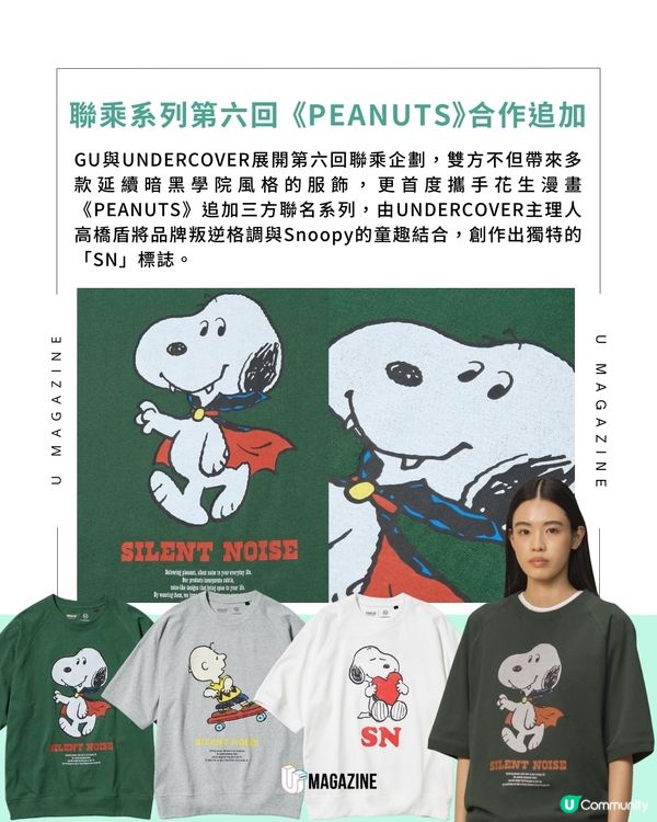 GU×UNDERCOVER聯乘第六回 首度攜手《PEANUTS》展開三方聯乘                                    