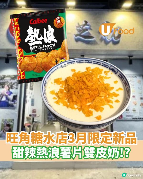 旺角糖水店3月限定熱浪薯片雙皮奶                                    
